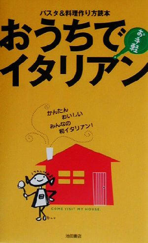 おうちでお手軽イタリアン パスタ&料理作り方読本