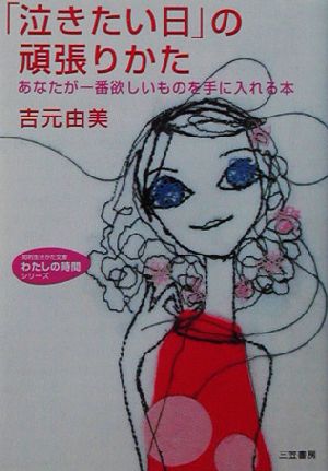 「泣きたい日」の頑張りかた あなたが一番欲しいものを手に入れる本 知的生きかた文庫わたしの時間シリーズ