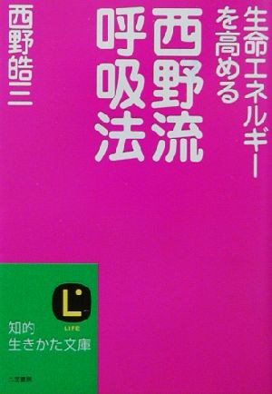 生命エネルギーを高める西野流呼吸法 知的生きかた文庫