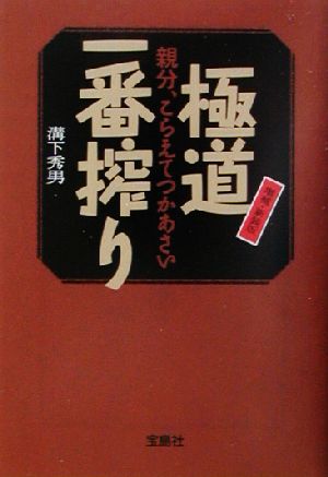 極道一番搾り 親分、こらえてつかあさい 宝島社文庫