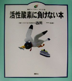 活性酸素に負けない本 健康ライブラリー イラスト版