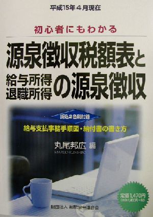 源泉徴収税額表と給与所得・退職所得の源泉徴収 平成15年4月現在