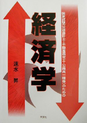 経済学 国家試験公認会計士・不動産鑑定士・公務員一種等のための