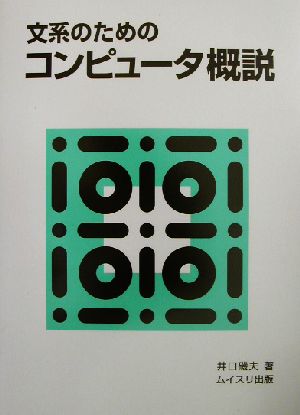 文系のためのコンピュータ概説