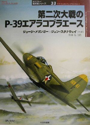 第二次大戦のP-39エアラコブラエース オスプレイ軍用機シリーズ33