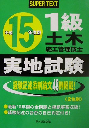 1級土木施工管理技士スーパーテキスト 実地試験(平成15年度版)