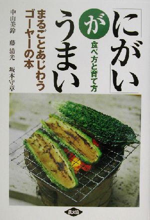 「にがい」がうまいまるごとあじわうゴーヤーの本 食べ方と育て方