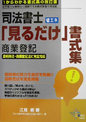 司法書士 省エネ「見るだけ」書式集 商業登記