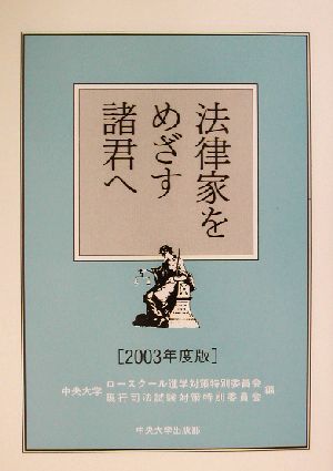 法律家をめざす諸君へ(2003年度版)