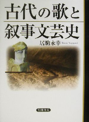 古代の歌と叙事文芸史 明治大学人文科学研究所叢書