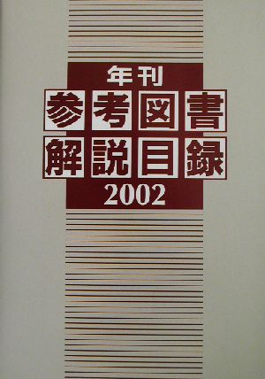 年刊参考図書解説目録(2002)