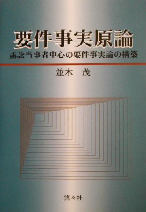 要件事実原論 訴訟当事者中心の要件事実論の構築