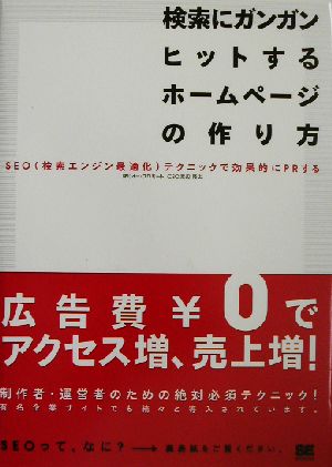 検索にガンガンヒットするホームページの作り方 SEO(検索エンジン最適化)テクニックで効果的にPRする