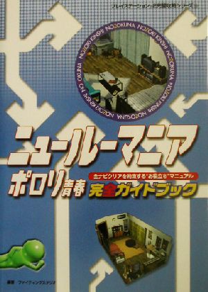 ニュールーマニアポロリ青春 完全ガイドブック プレイステーション2完璧攻略シリーズ13