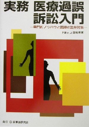 実務 医療過誤訴訟入門 専門的ノウハウと医師の詭弁対策