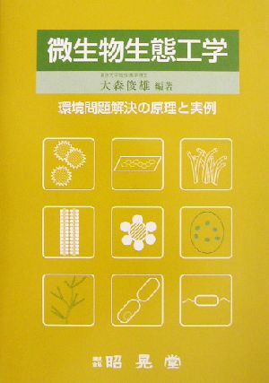 微生物生態工学 環境問題解決の原理と実例