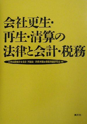 会社更生・再生・清算の法律と会計・税務