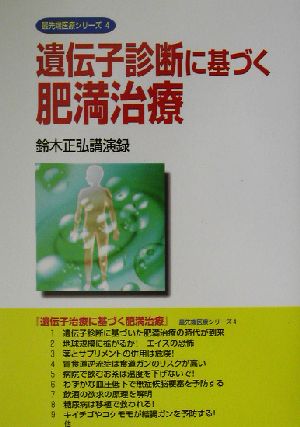 遺伝子診断に基づく肥満治療鈴木正弘講演録最先端医療シリーズ4