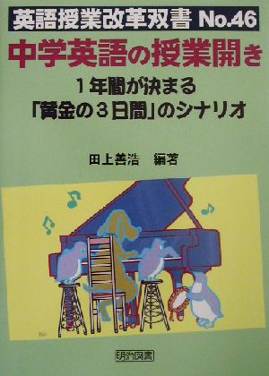 中学英語の授業開き 1年間が決まる“黄金の3日間