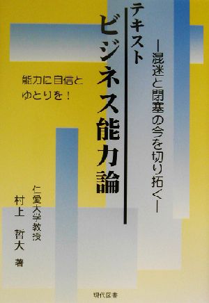 テキスト ビジネス能力論 混迷と閉塞の今を切り拓く 能力に自信とゆとりを！