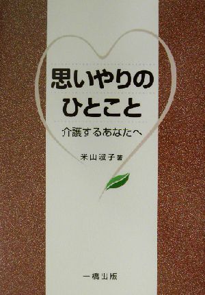 思いやりのひとこと 介護するあなたへ