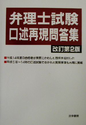 弁理士試験 口述再現問答集 改訂第2版