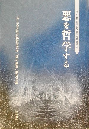 悪を哲学する 大正大学綜合仏教研究所叢書13巻