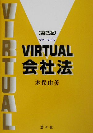 VIRTUAL会社法