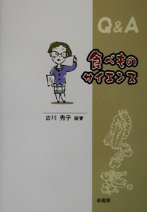 食べものサイエンス Q&A