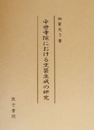 中世寺院における文芸生成の研究