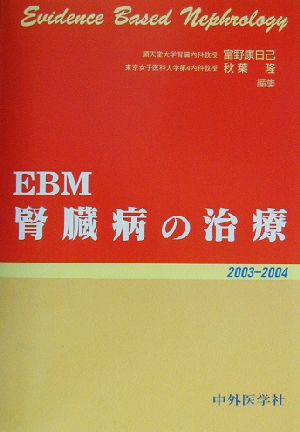 EBM腎臓病の治療(2003-2004)