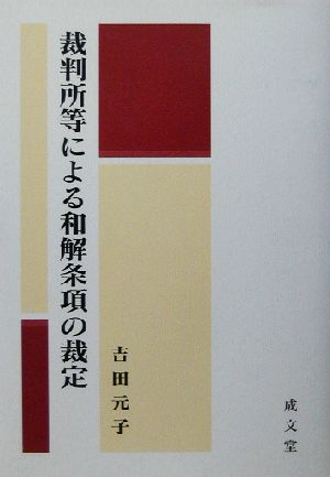 裁判所等による和解条項の裁定