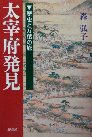 太宰府発見 歴史と万葉の旅