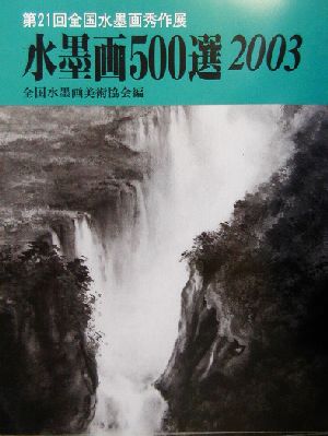 水墨画500選(2003) 第21回全国水墨画秀作展入選作品集