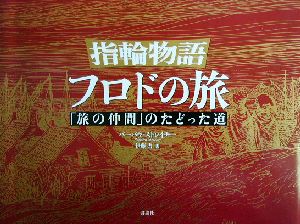 指輪物語フロドの旅「旅の仲間」のたどった道