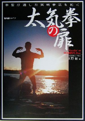 太気拳の扉 澤井健一より天野敏へ今こそ、太気拳が、明らかになる!!