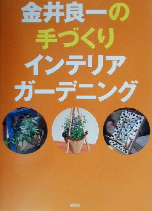 金井良一の手づくりインテリアガーデニング