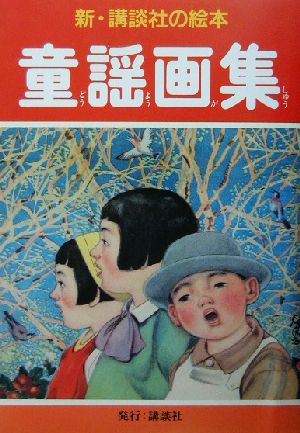童謡画集 新・講談社の絵本19