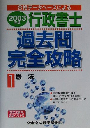 行政書士過去問完全攻略 憲法(2003年版 1) 合格データベースによる