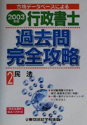 行政書士過去問完全攻略(2003年版 2) 合格データベースによる-民法