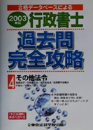 行政書士過去問完全攻略(2003年版 4) 合格データベースによる-その他法令