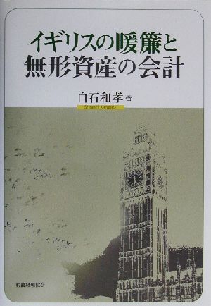 イギリスの暖簾と無形資産の会計