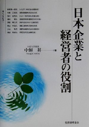 日本企業と経営者の役割