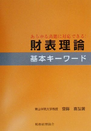 財表理論基本キーワード あらゆる出題に対応できる！