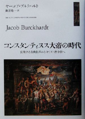 コンスタンティヌス大帝の時代 衰微する古典世界からキリスト教中世へ