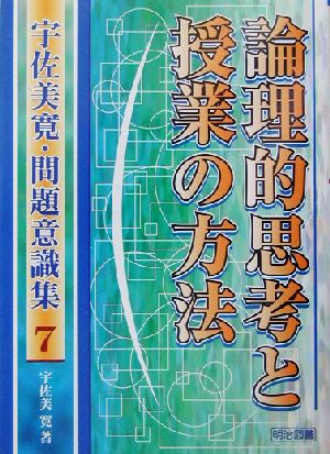 論理的思考と授業の方法 宇佐美寛・問題意識集7