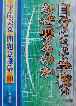 自分にとって学校はなぜ要るのか 宇佐美寛・問題意識集10