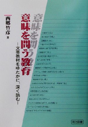 意味を問う教育 文芸教材をゆたかに、深く読む