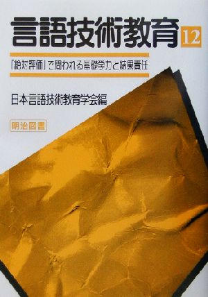 言語技術教育(12) 「絶対評価」で問われる基礎学力と結果責任