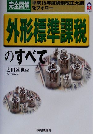 完全図解 外形標準課税のすべて 平成15年度税制改正大綱をフォロー CK BOOKS